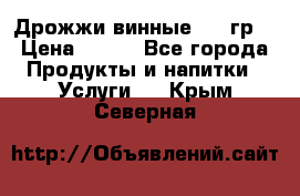 Дрожжи винные 100 гр. › Цена ­ 220 - Все города Продукты и напитки » Услуги   . Крым,Северная